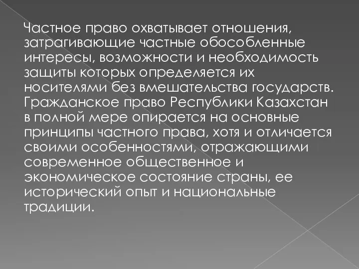 Частное право охватывает отношения, затрагивающие частные обособленные интересы, возможности и необходимость защиты