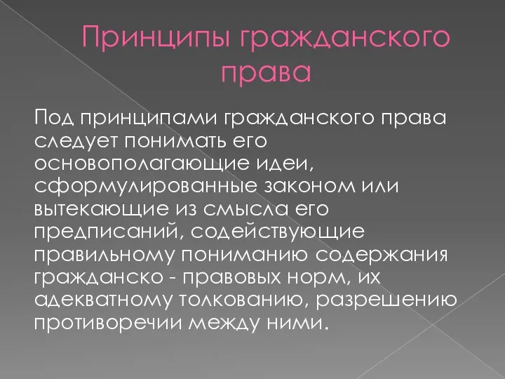 Принципы гражданского права Под принципами гражданского права следует понимать его основополагающие идеи,