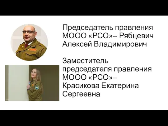 Председатель правления МООО «РСО»-- Рябцевич Алексей Владимирович Заместитель председателя правления МООО «РСО»-- Красикова Екатерина Сергеевна