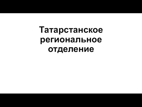 Татарстанское региональное отделение