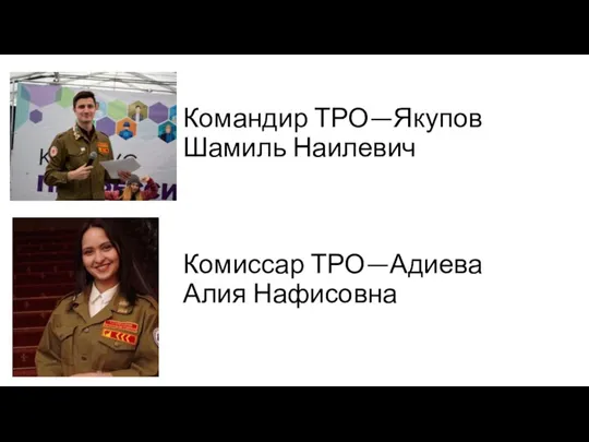 Командир ТРО—Якупов Шамиль Наилевич Комиссар ТРО—Адиева Алия Нафисовна