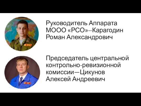 Руководитель Аппарата МООО «РСО»--Карагодин Роман Александрович Председатель центральной контрольно-ревизионной комиссии—Цикунов Алексей Андреевич