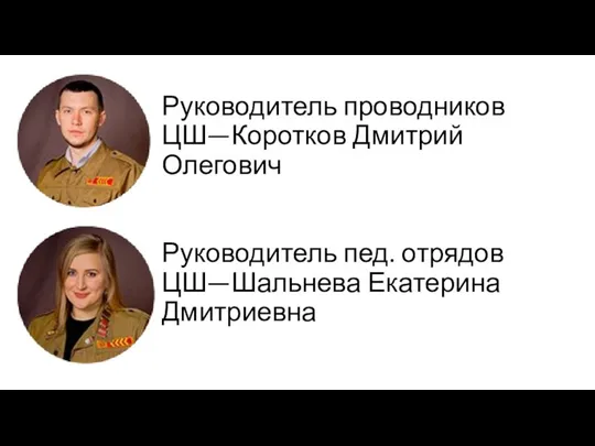 Руководитель проводников ЦШ—Коротков Дмитрий Олегович Руководитель пед. отрядов ЦШ—Шальнева Екатерина Дмитриевна