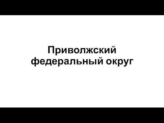 Приволжский федеральный округ