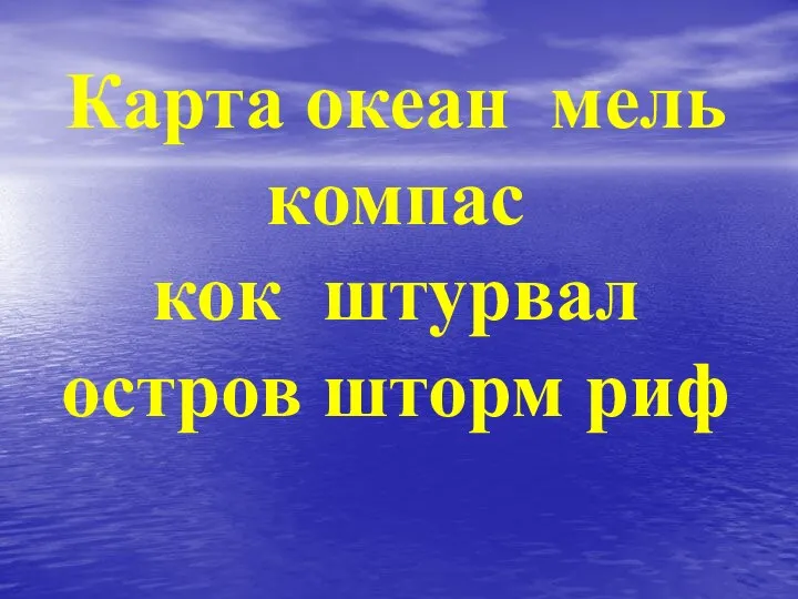 Карта океан мель компас кок штурвал остров шторм риф