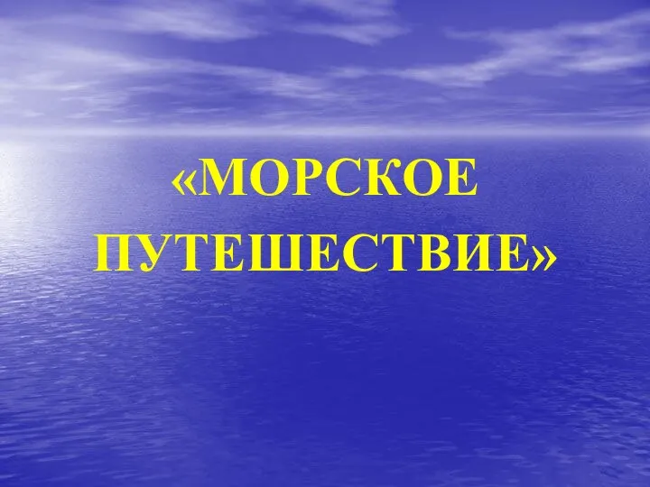 «МОРСКОЕ ПУТЕШЕСТВИЕ»