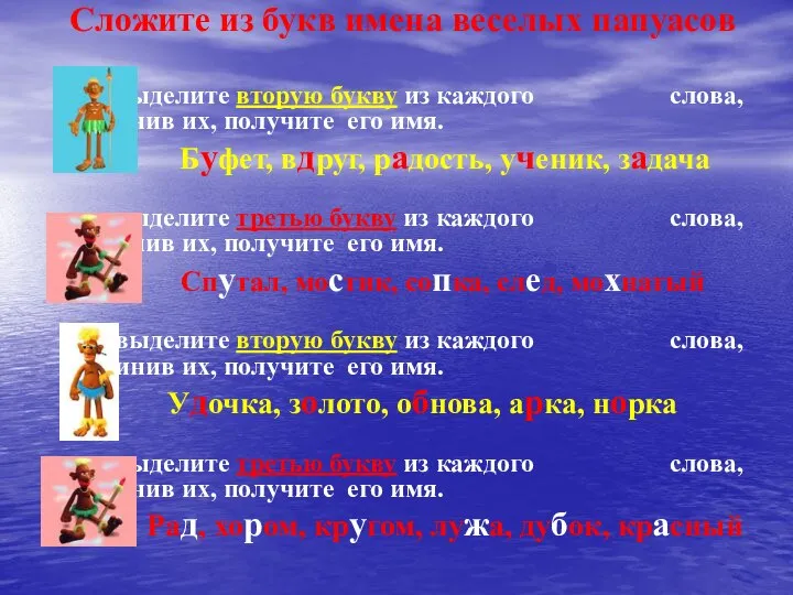 Сложите из букв имена веселых папуасов выделите вторую букву из каждого слова,