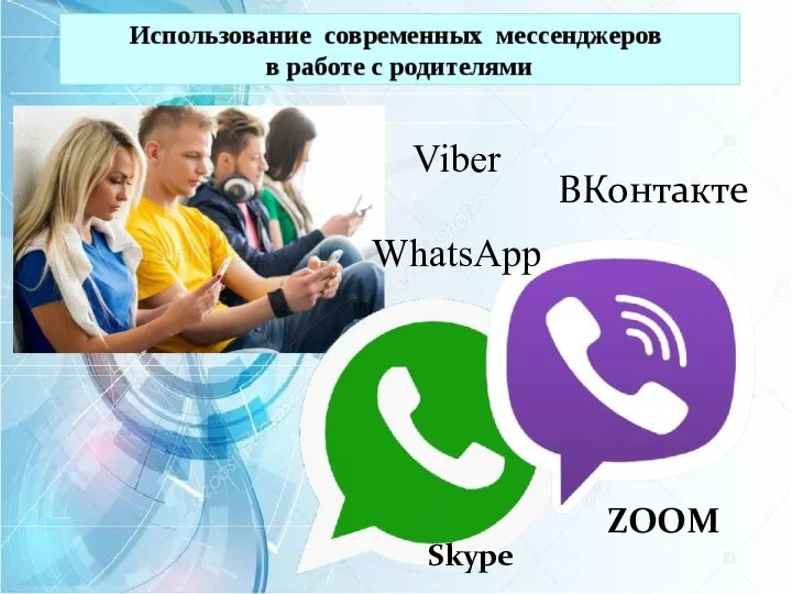 Viber WhatsApp ВКонтакте Skype ZOOM