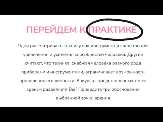 ПЕРЕЙДЕМ К ПРАКТИКЕ Одни рассматривают технику как инструмент и средство для увеличения