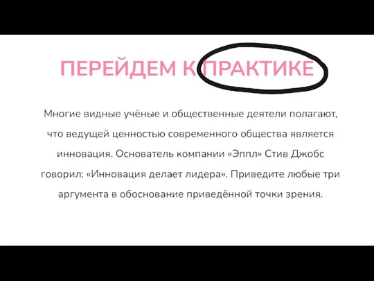 ПЕРЕЙДЕМ К ПРАКТИКЕ Многие видные учёные и общественные деятели полагают, что ведущей