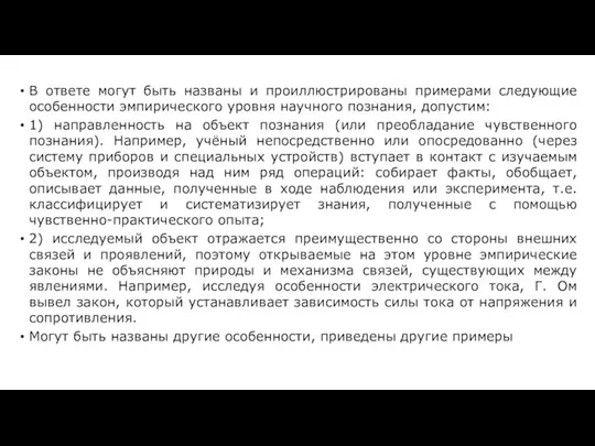 В ответе могут быть названы и проиллюстрированы примерами следующие особенности эмпирического уровня