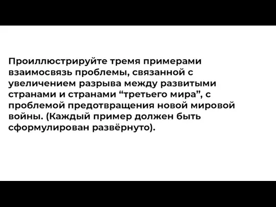 Проиллюстрируйте тремя примерами взаимосвязь проблемы, связанной с увеличением разрыва между развитыми странами