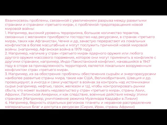 Взаимосвязь проблемы, связанной с увеличением разрыва между развитыми странами и странами «третьего