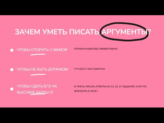 ЗАЧЕМ УМЕТЬ ПИСАТЬ АРГУМЕНТЫ? ПРИЧЕМ НАИБОЛЕЕ ЭФФЕКТИВНО! ТУТ ВСЁ И ТАК ПОНЯТНО