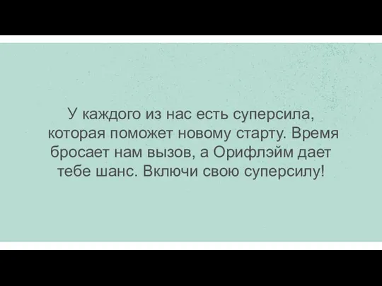 У каждого из нас есть суперсила, которая поможет новому старту. Время бросает