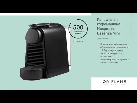 Капсульная кофемашина Nespresso Essenza Mini (код 526356) Компактная кофемашина обеспечивает давление до