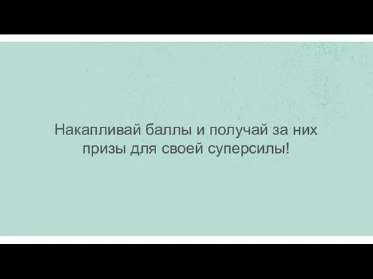 Накапливай баллы и получай за них призы для своей суперсилы!