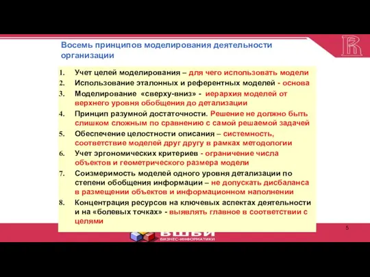 Восемь принципов моделирования деятельности организации Учет целей моделирования – для чего использовать