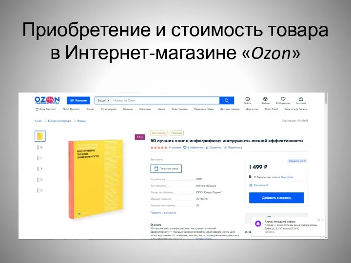 Приобретение и стоимость товара в Интернет-магазине «Ozon»