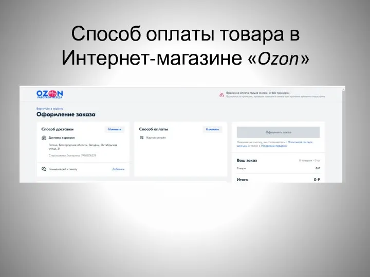 Способ оплаты товара в Интернет-магазине «Ozon»