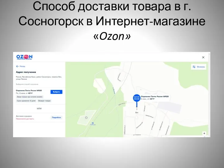 Способ доставки товара в г. Сосногорск в Интернет-магазине «Ozon»