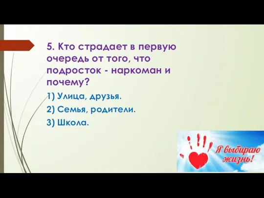 5. Кто страдает в первую очередь от того, что подросток - наркоман