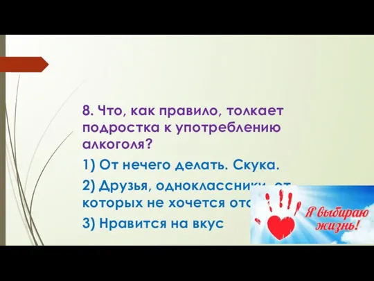 8. Что, как правило, толкает подростка к употреблению алкоголя? 1) От нечего