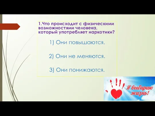 1.Что происходит с физическими возможностями человека, который употребляет наркотики? 1) Они повышаются.