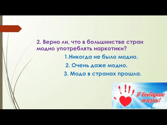 2. Верно ли, что в большинстве стран модно употреблять наркотики? 1.Никогда не