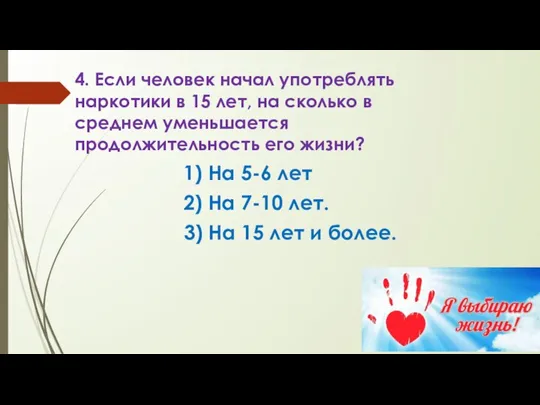 4. Если человек начал употреблять наркотики в 15 лет, на сколько в