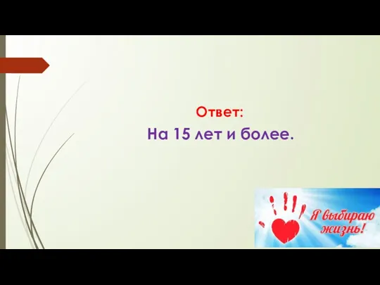 Ответ: На 15 лет и более.