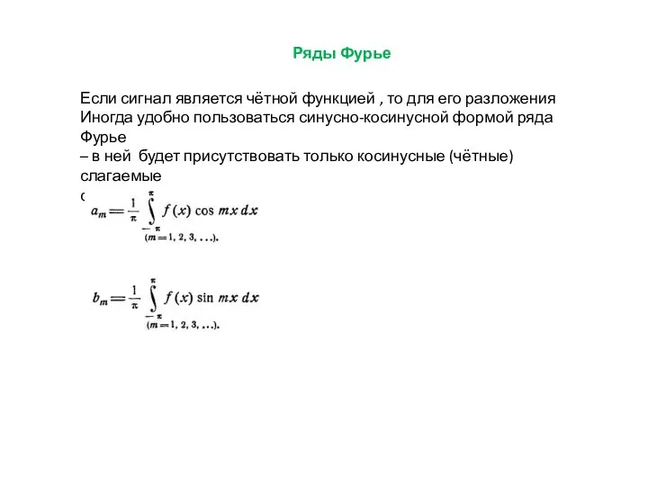 Ряды Фурье Если сигнал является чётной функцией , то для его разложения