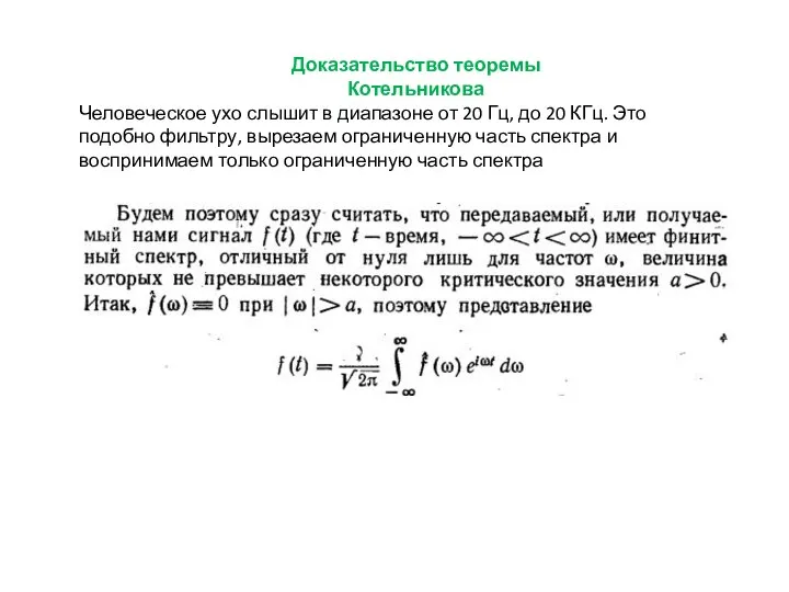 Доказательство теоремы Котельникова Человеческое ухо слышит в диапазоне от 20 Гц, до