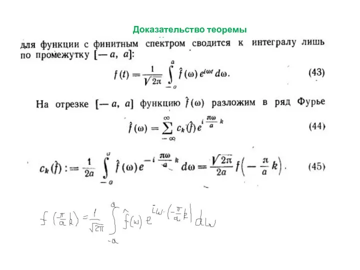 Доказательство теоремы Котельникова