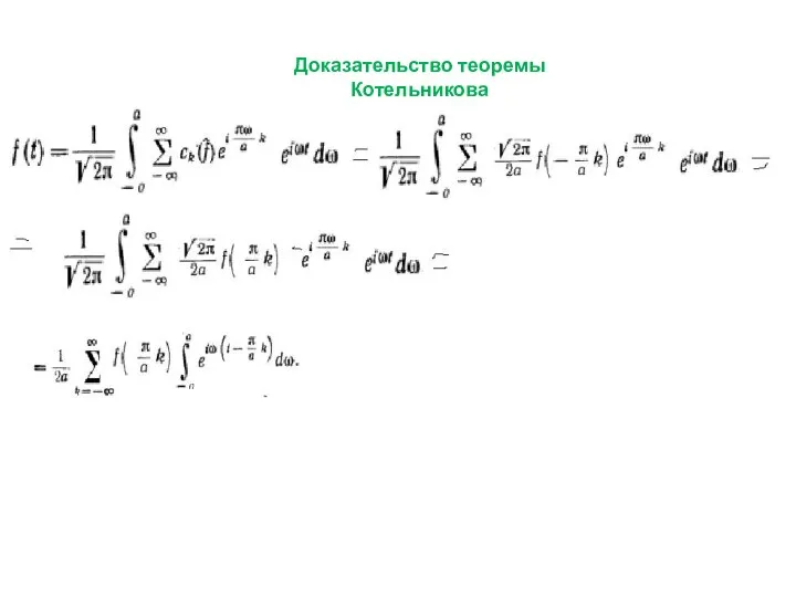 Доказательство теоремы Котельникова