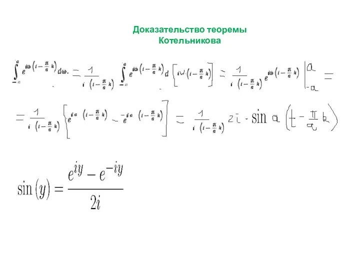 Доказательство теоремы Котельникова