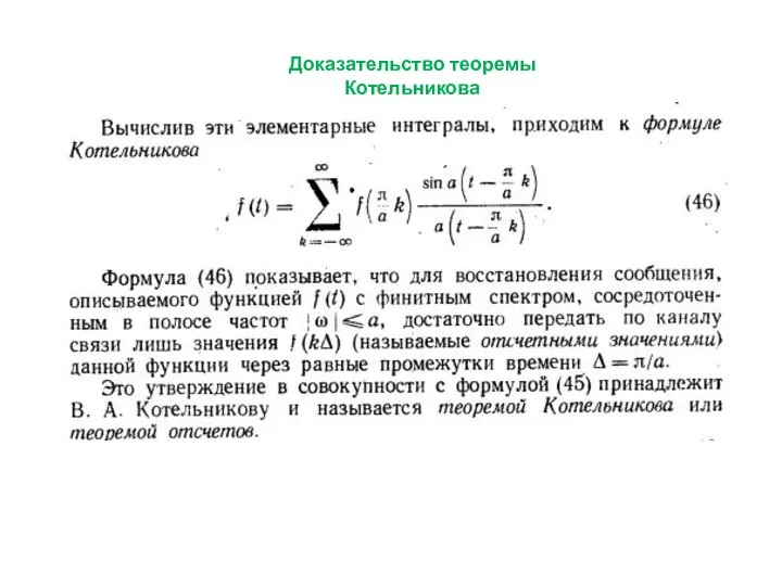 Доказательство теоремы Котельникова