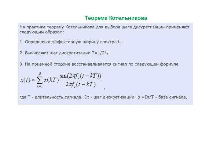 Теорема Котельникова