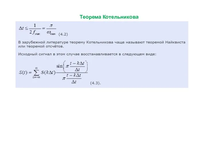 Теорема Котельникова