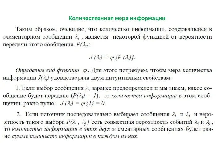 Количественная мера информации