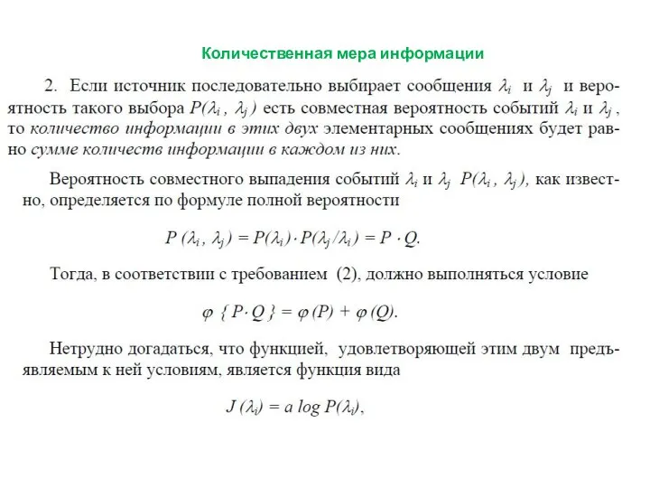 Количественная мера информации