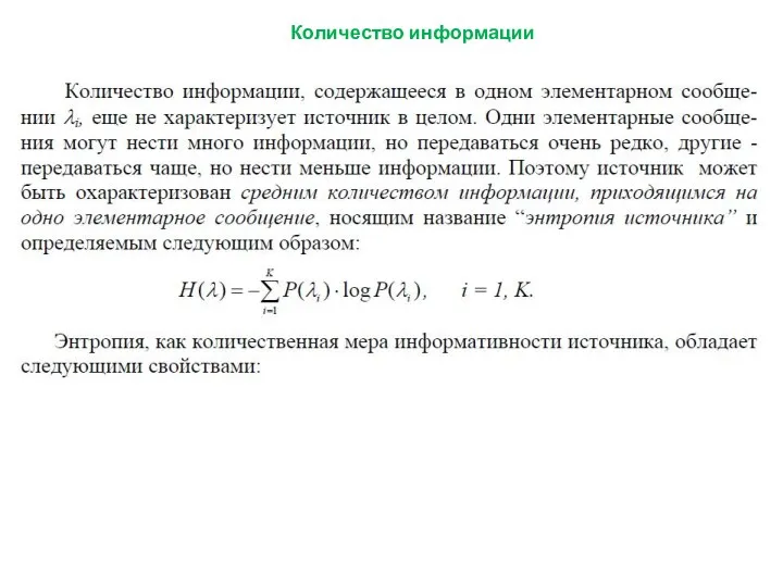 Количество информации