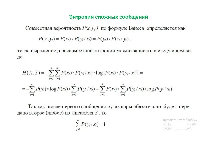 Энтропия сложных сообщений