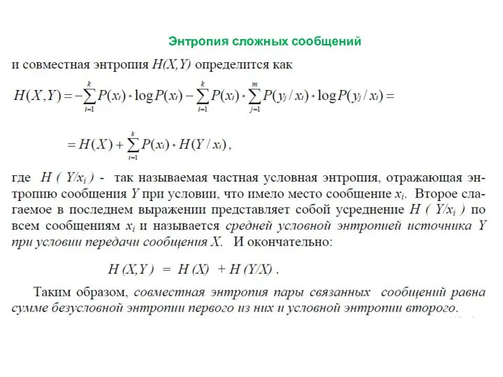 Энтропия сложных сообщений