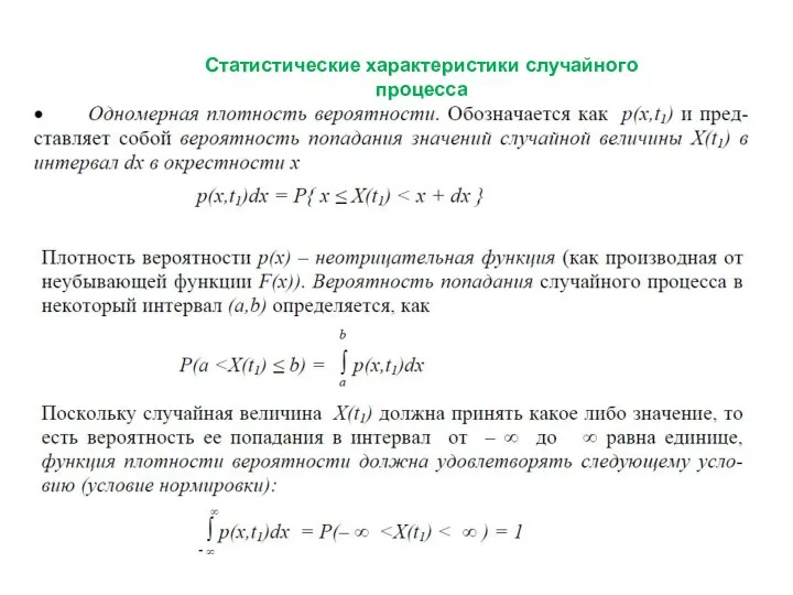 Статистические характеристики случайного процесса