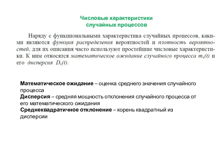 Числовые характеристики случайных процессов Математическое ожидание – оценка среднего значения случайного процесса