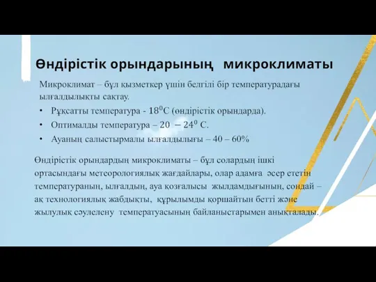 Өндірістік орындардың микроклиматы – бұл солардың ішкі ортасындағы метеорологиялық жағдайлары, олар адамға