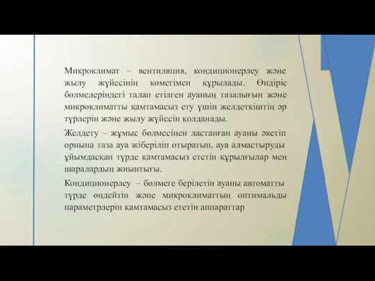 Микроклимат – вентиляция, кондиционерлеу және жылу жүйесінің көмегімен құрылады. Өндіріс бөлмелеріндегі талап