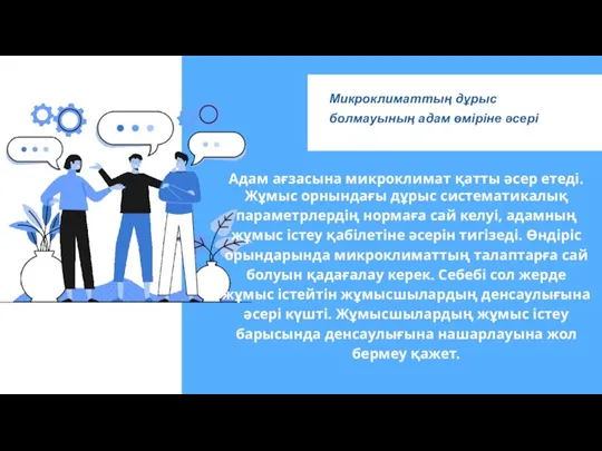 Микроклиматтың дұрыс болмауының адам өміріне әсері Адам ағзасына микроклимат қатты әсер етеді.