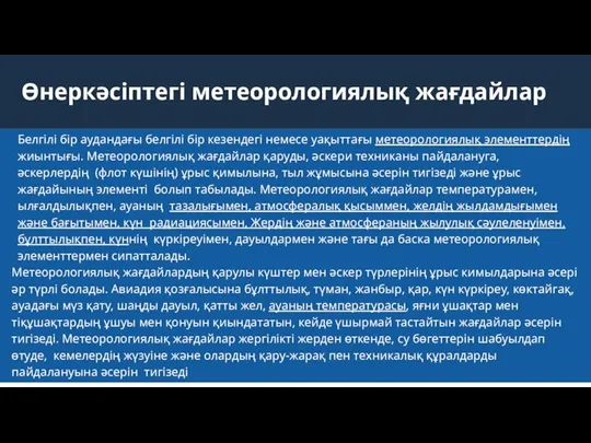 Белгілі бір аудандағы белгілі бір кезендегі немесе уақыттағы метеорологиялық элементтердің жиынтығы. Метеорологиялық